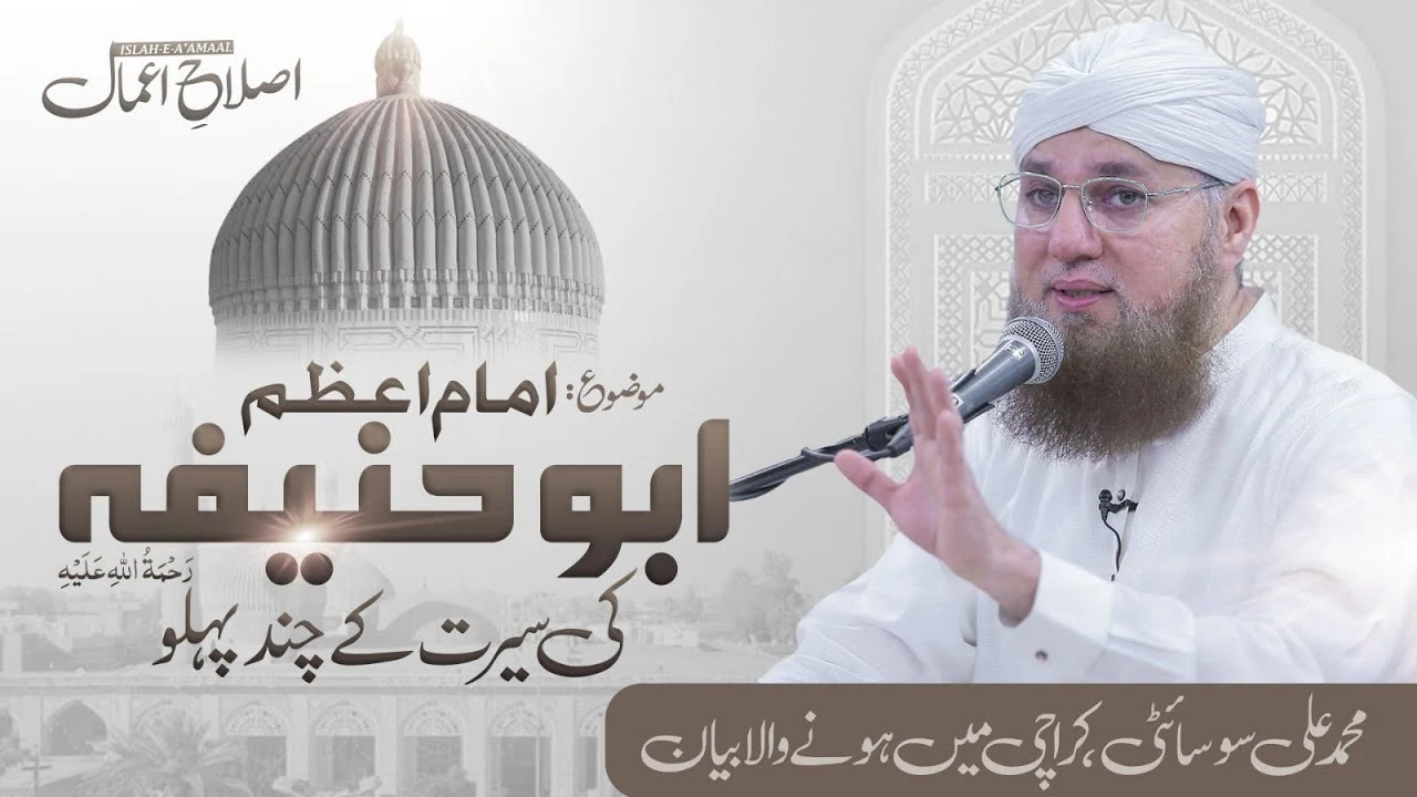 Imam e Azam Ki Seerat | Imam e Azam Ki Zindagi | Islah e Aamaal | Abdul Habib Attari